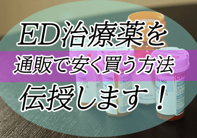 ED治療薬は病院以外でも買える?通販で安く買う方法を伝授! - ED治療薬を徹底比較するブログ