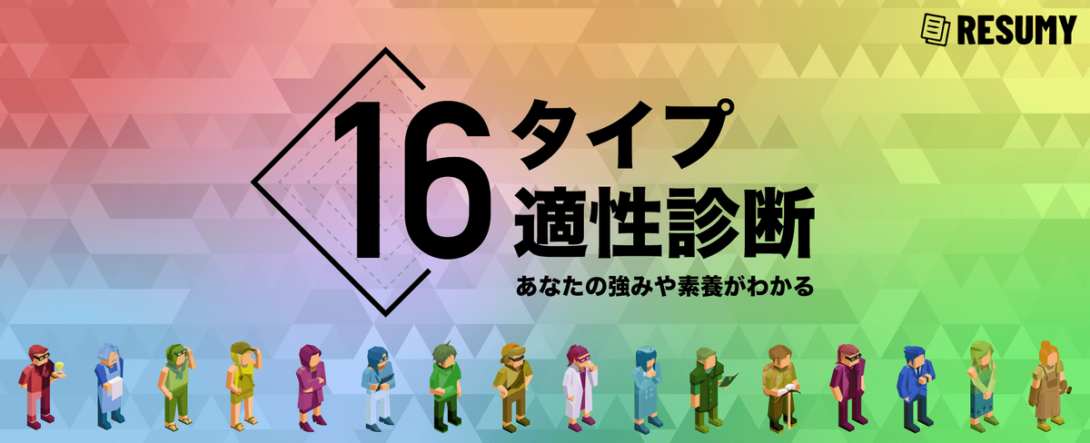 16タイプ適性診断