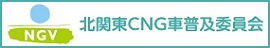読者登録・北関東CNG車普及委員会 北関東CNG車普及委員会