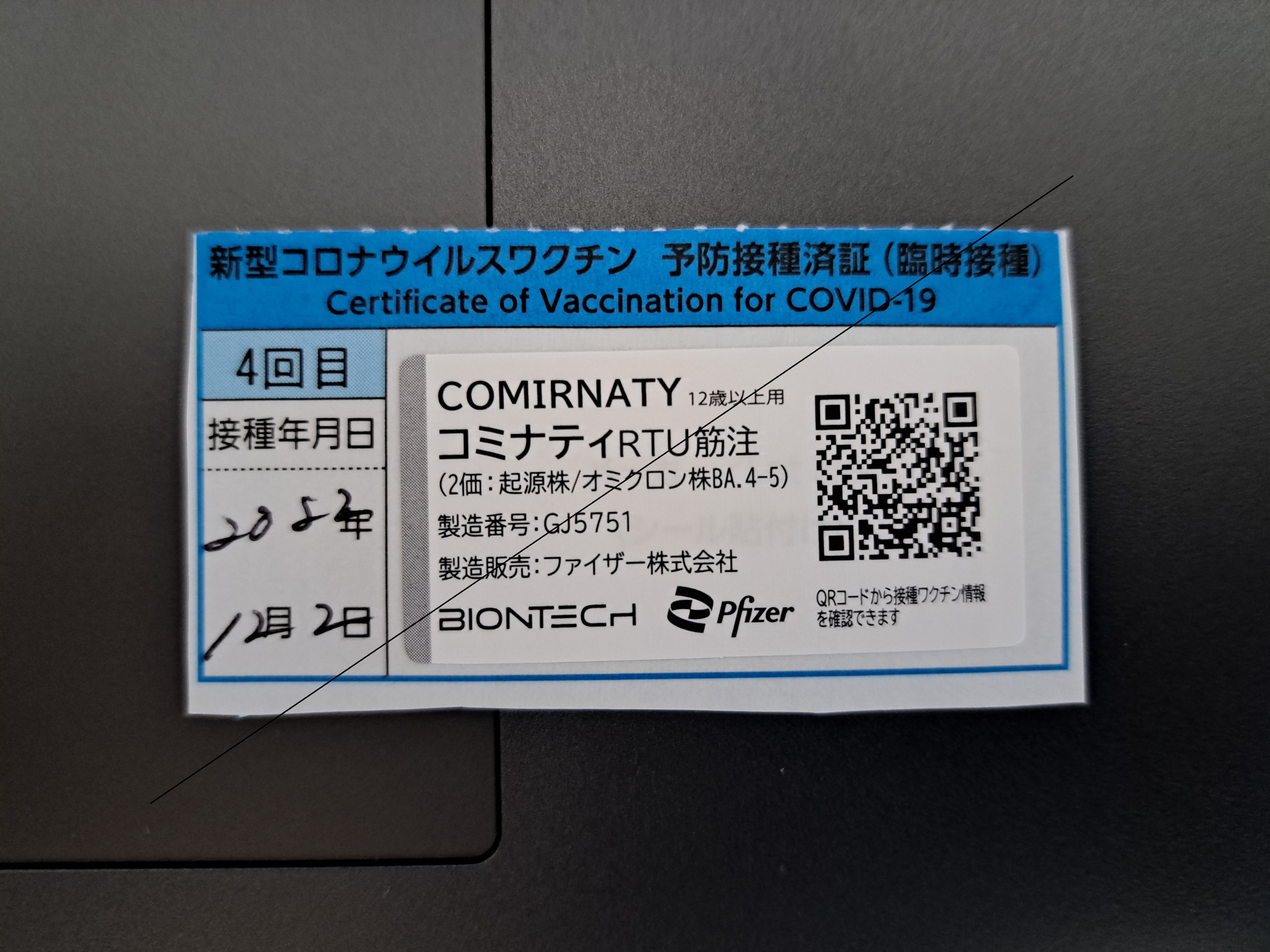 新型コロナウイルスワクチン4回目の接種の記録