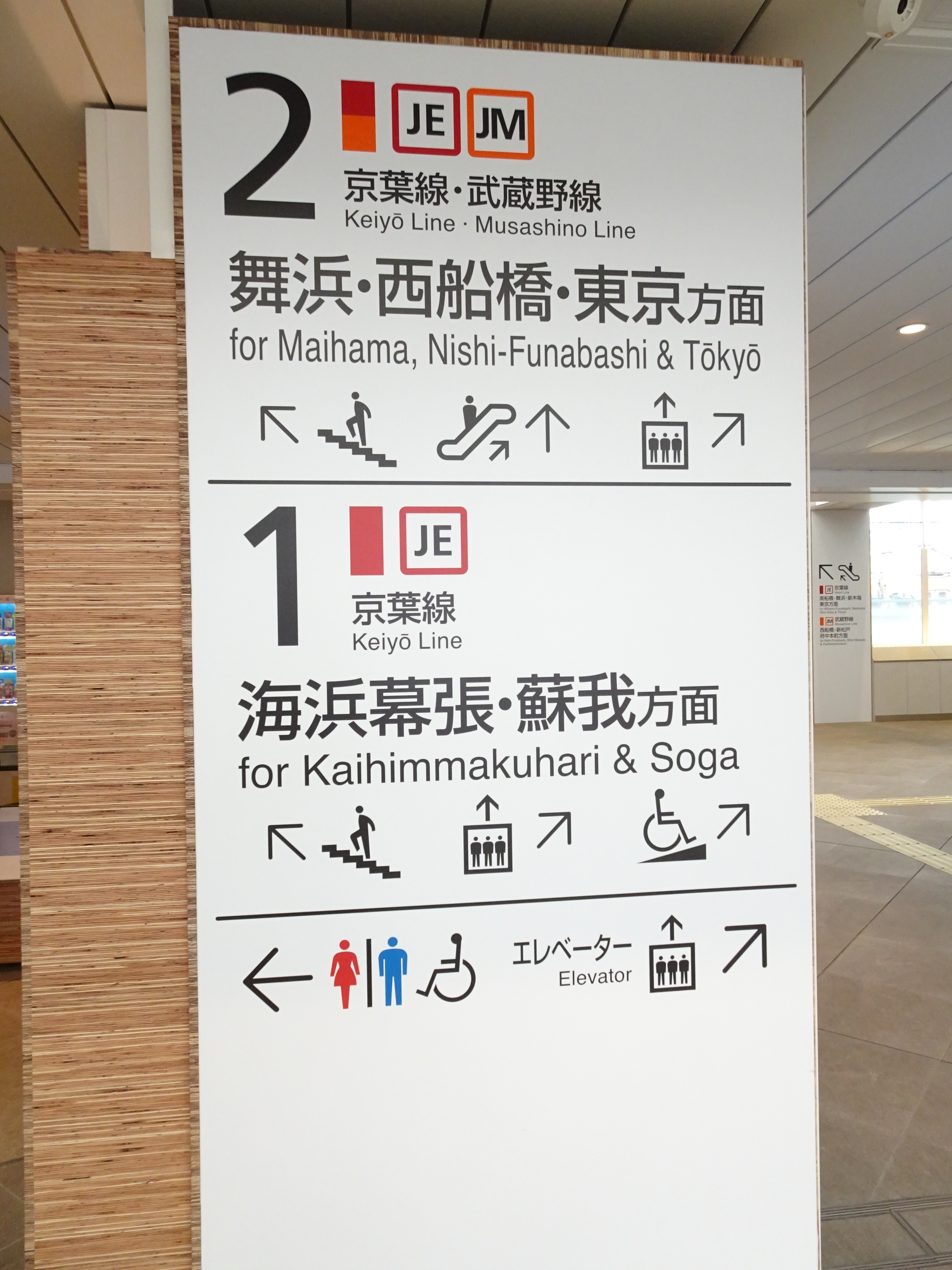 幕張豊砂駅構内のホーム案内。1番線ホームは海浜幕張駅・蘇我駅方面、2番線ホームは舞浜駅・西船橋駅・東京駅方面になる。