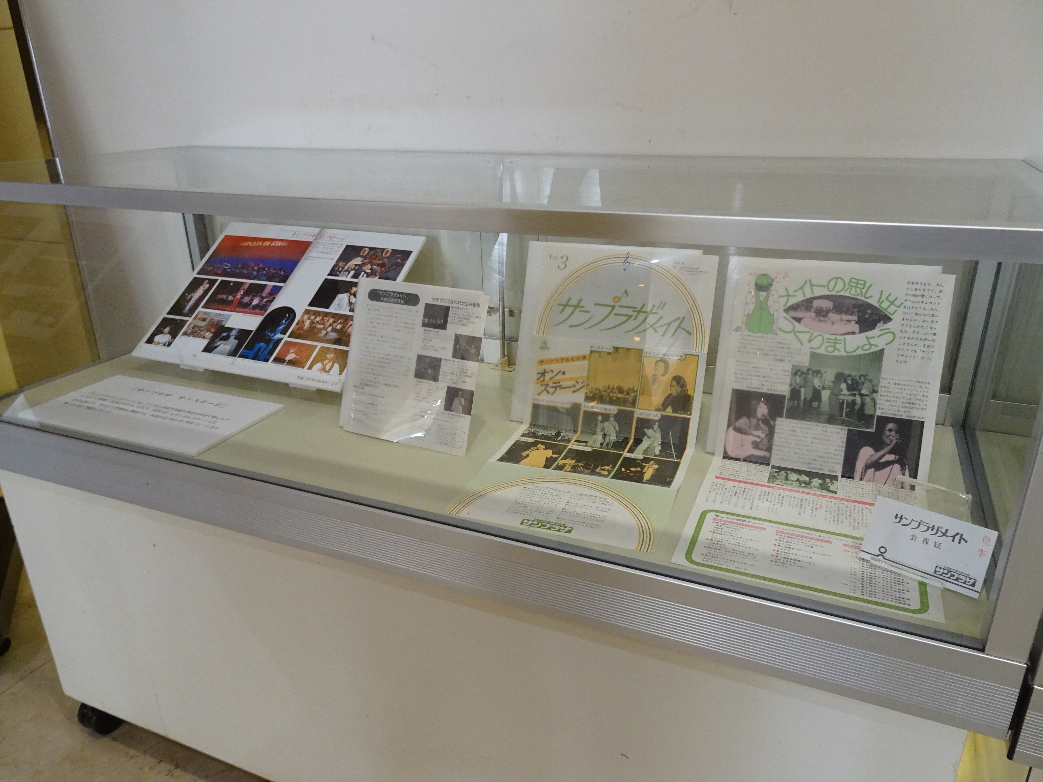 「サンプラザ オンステージ」と「サンプラザメイト」の展示資料