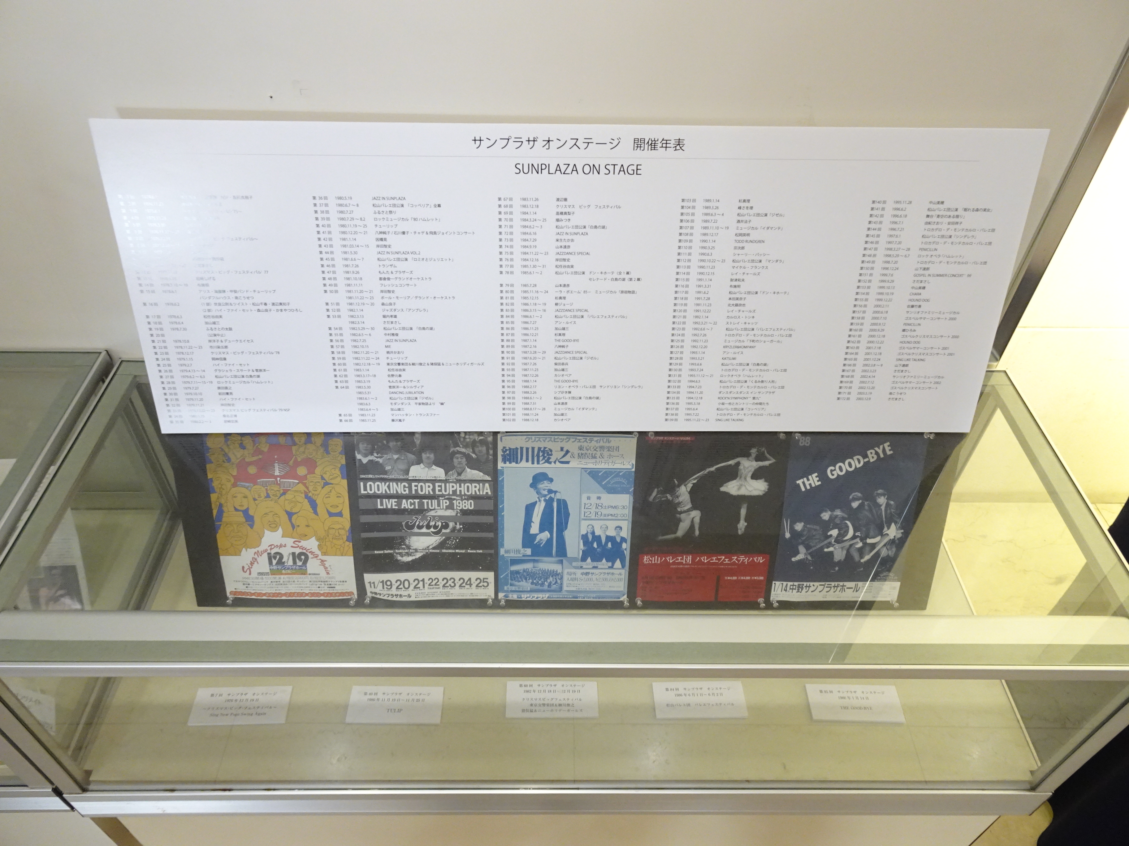 「サンプラザ オンステージ」の開催年表とポスターの展示