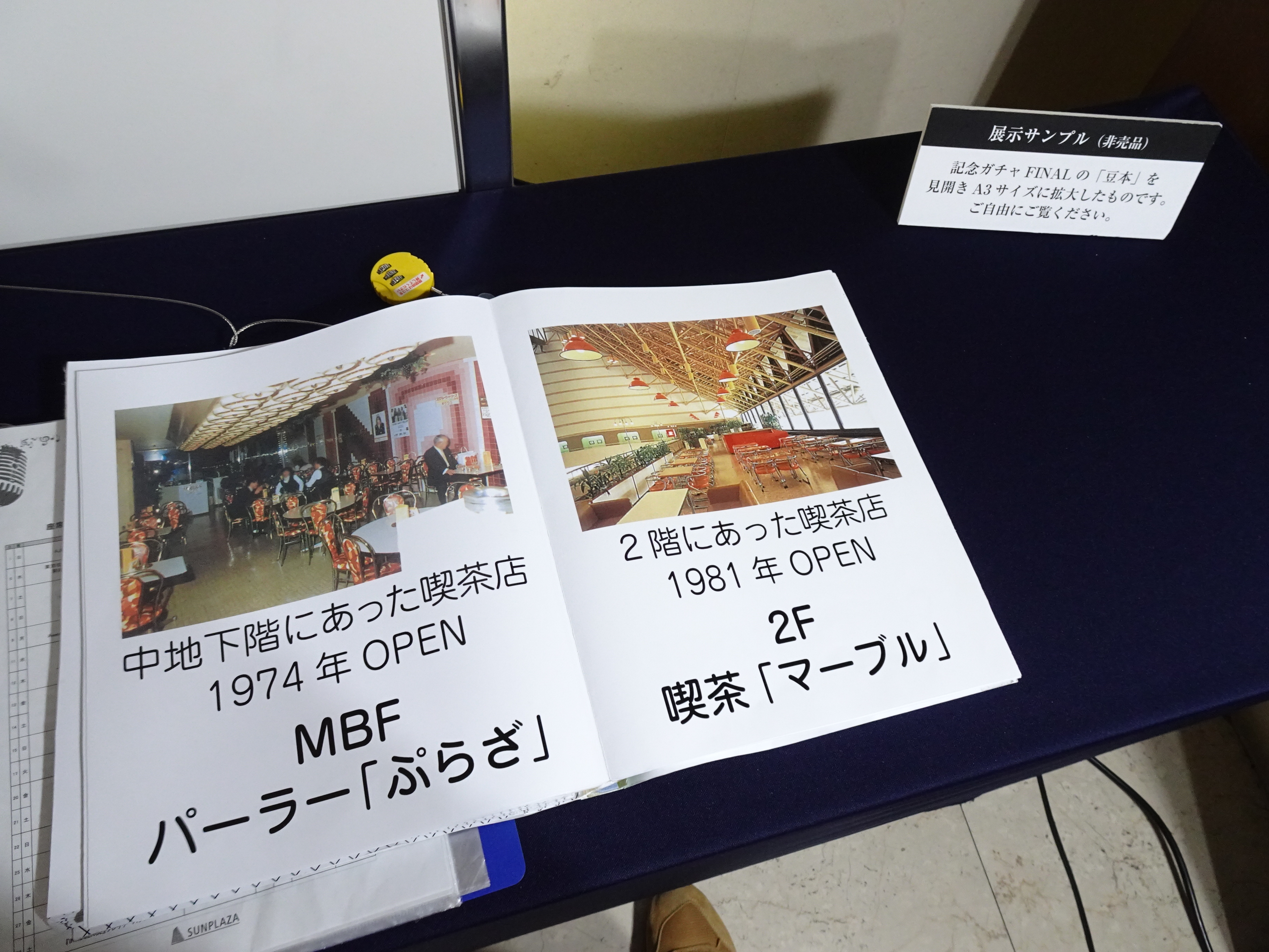 中野サンプラザの最後の記念ガチャの景品になっていた豆本を見開きA3サイズに拡大した冊子