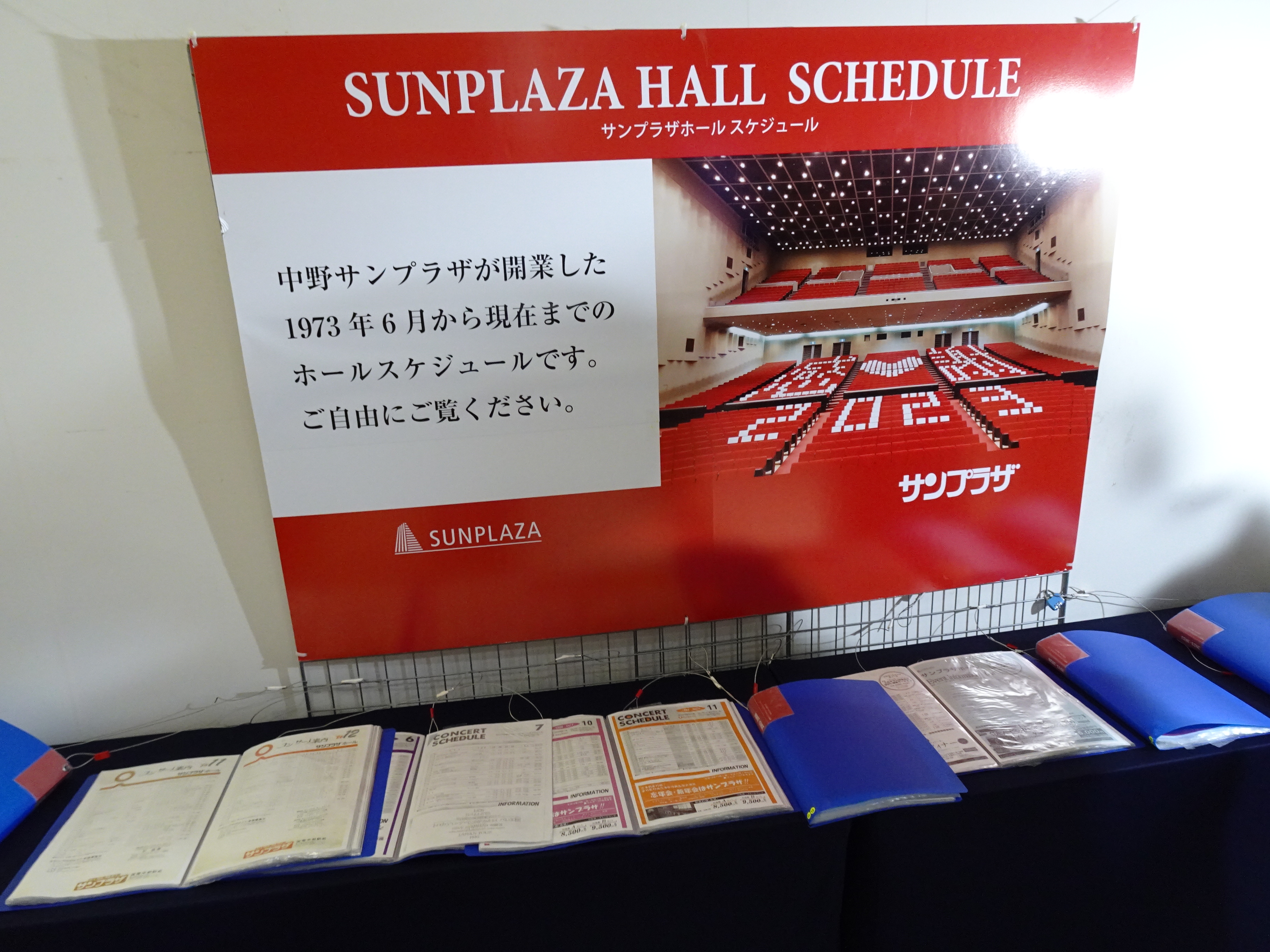 サンプラザホールスケジュールの展示。1973年6月から2023年5月までの中野サンプラザのホールスケジュールの資料が展示されている。