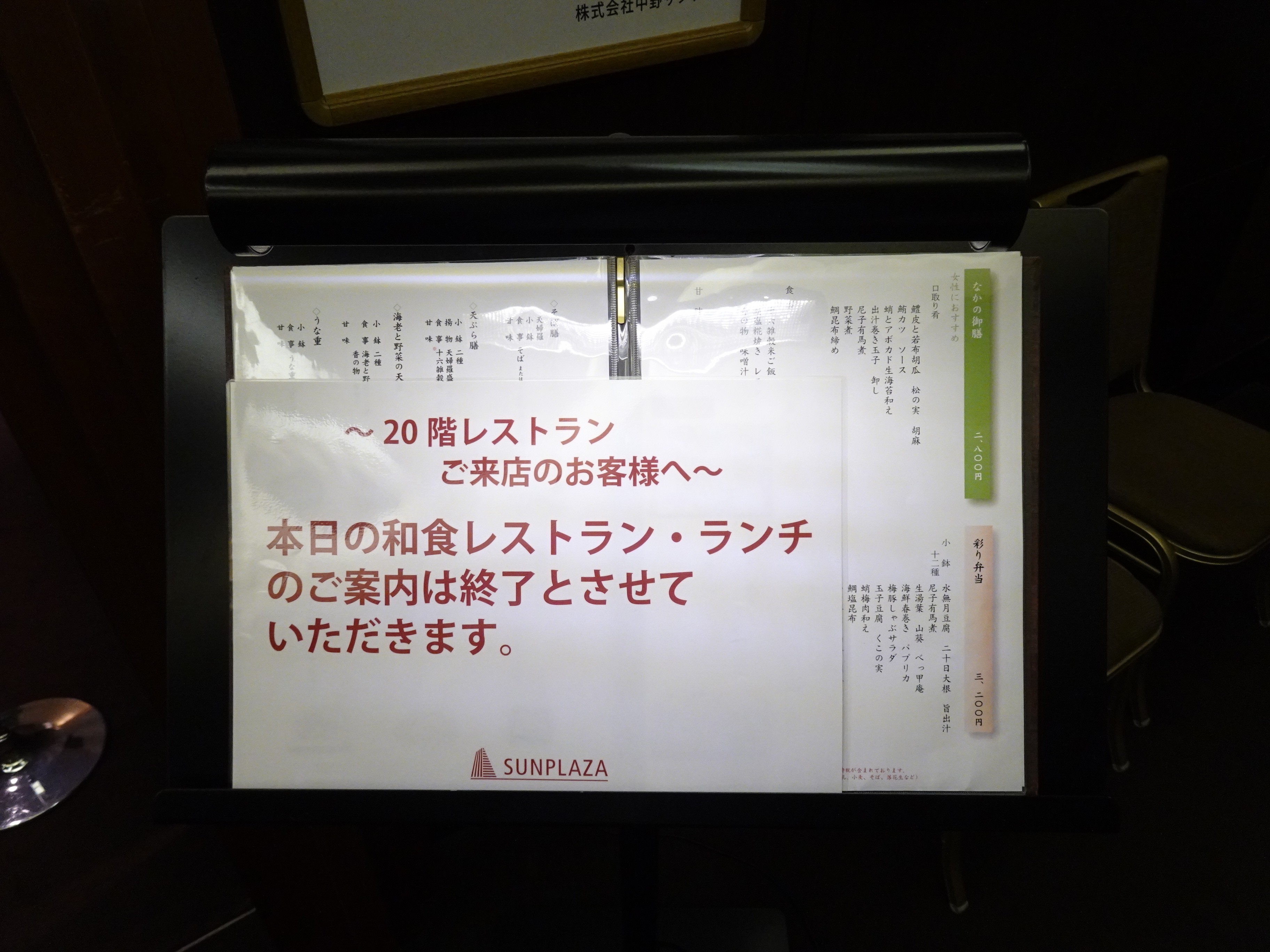11時30分に開店するが、11時40分頃の時点で、中野サンプラザの20階にある和食レストラン「日本料理なかの」のランチの案内は既に終了していた。
