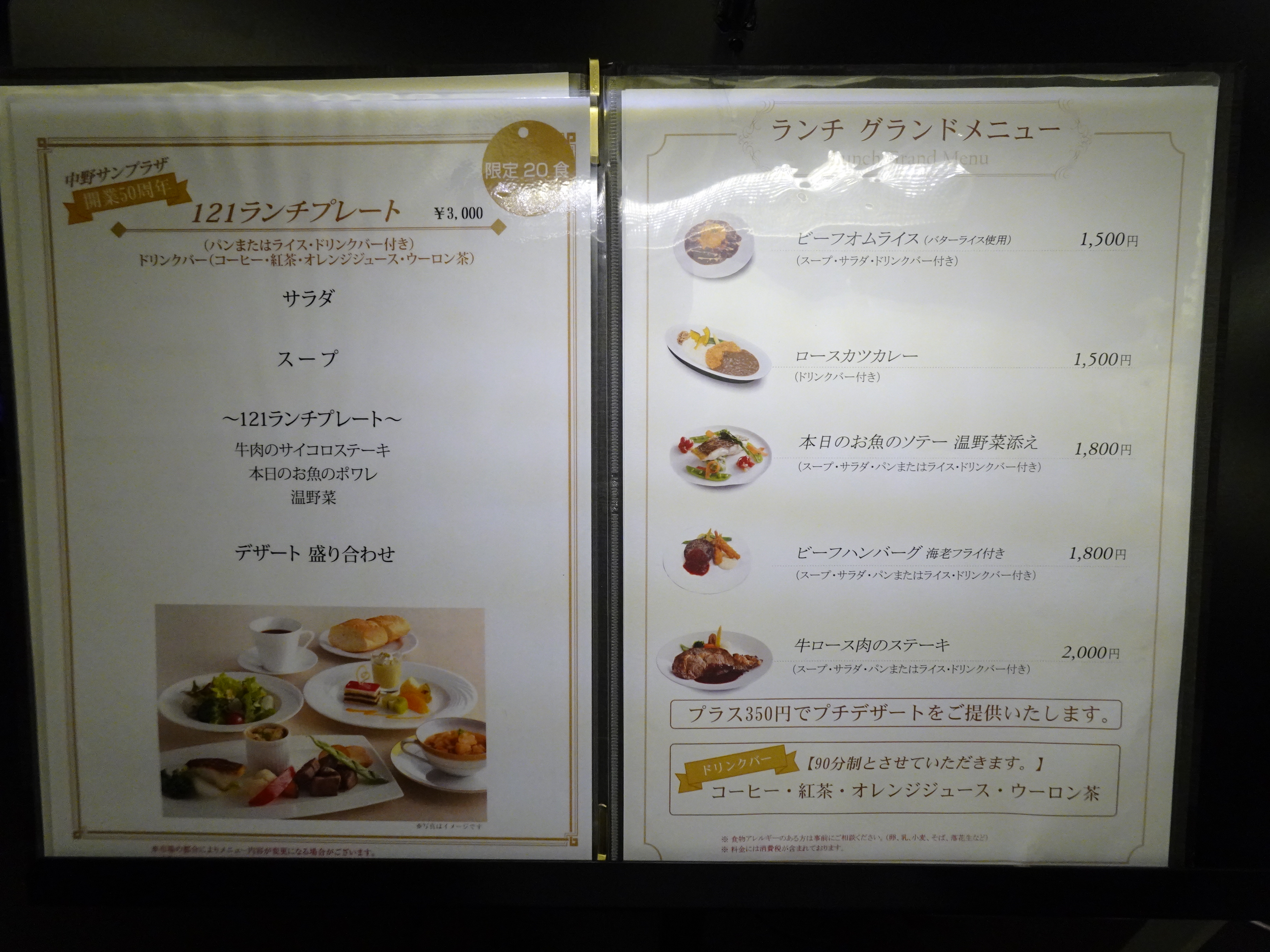 中野サンプラザの20階にある洋食レストラン「121ダイニング」のランチメニュー