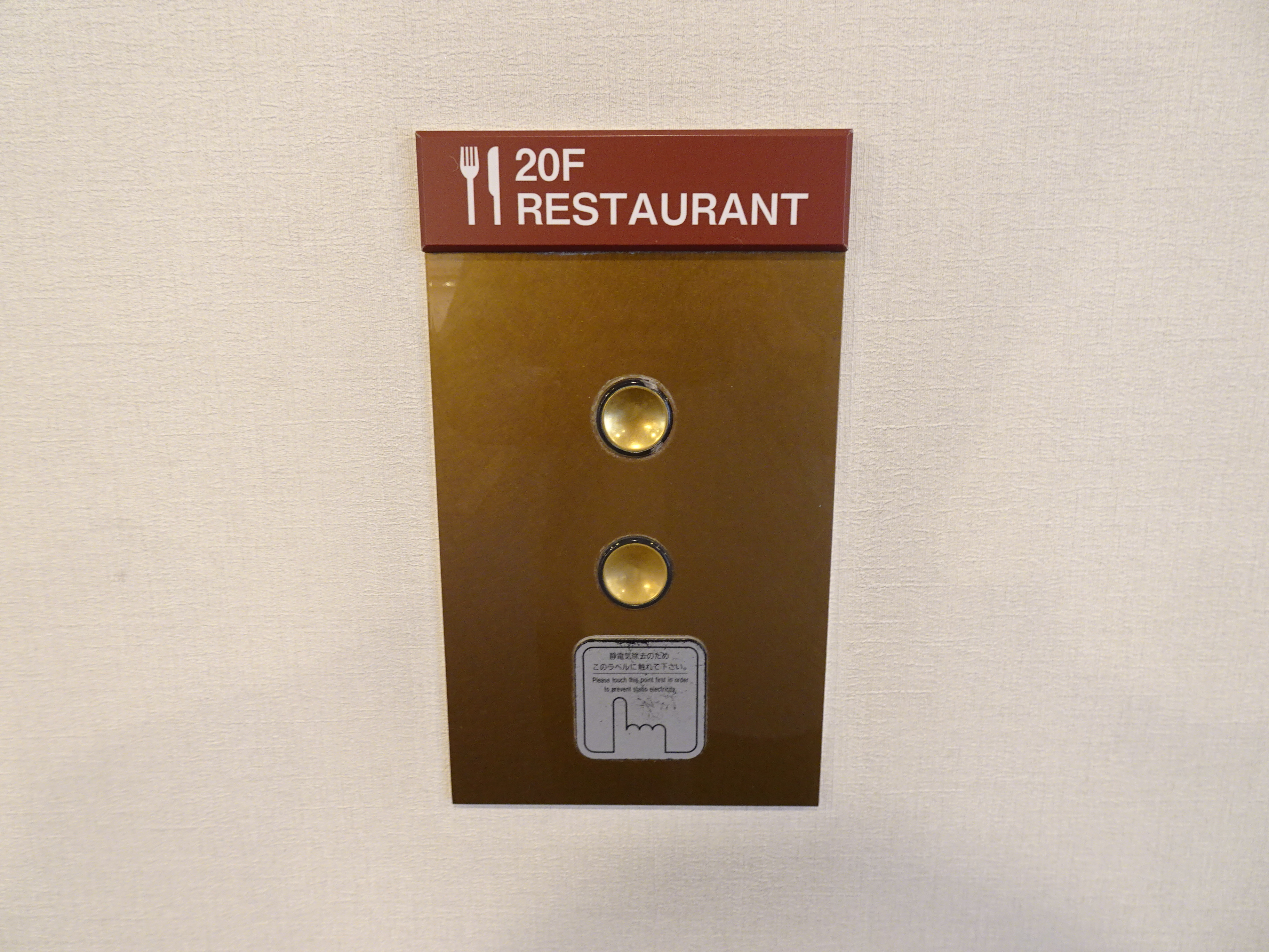 中野サンプラザのエレベーターのボタン