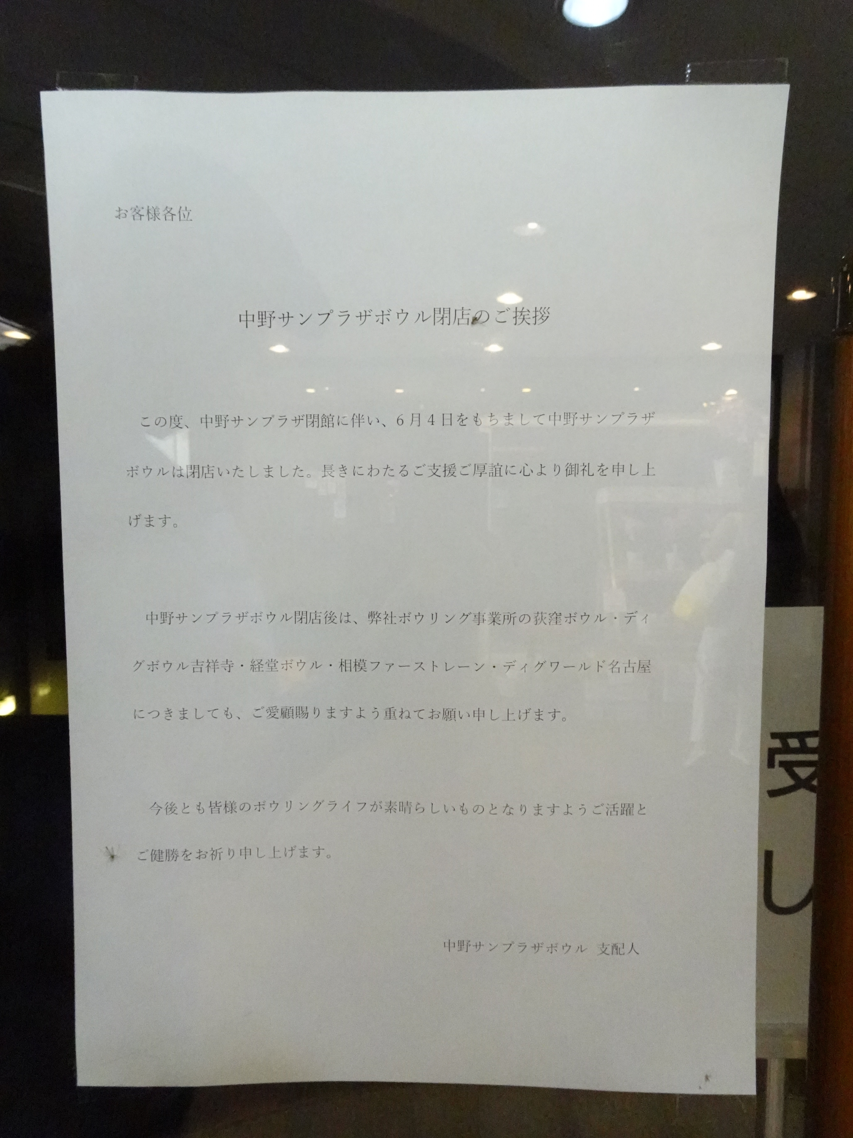 中野サンプラザボウル閉店の張り紙。2023年6月4日に閉店したと書かれている。