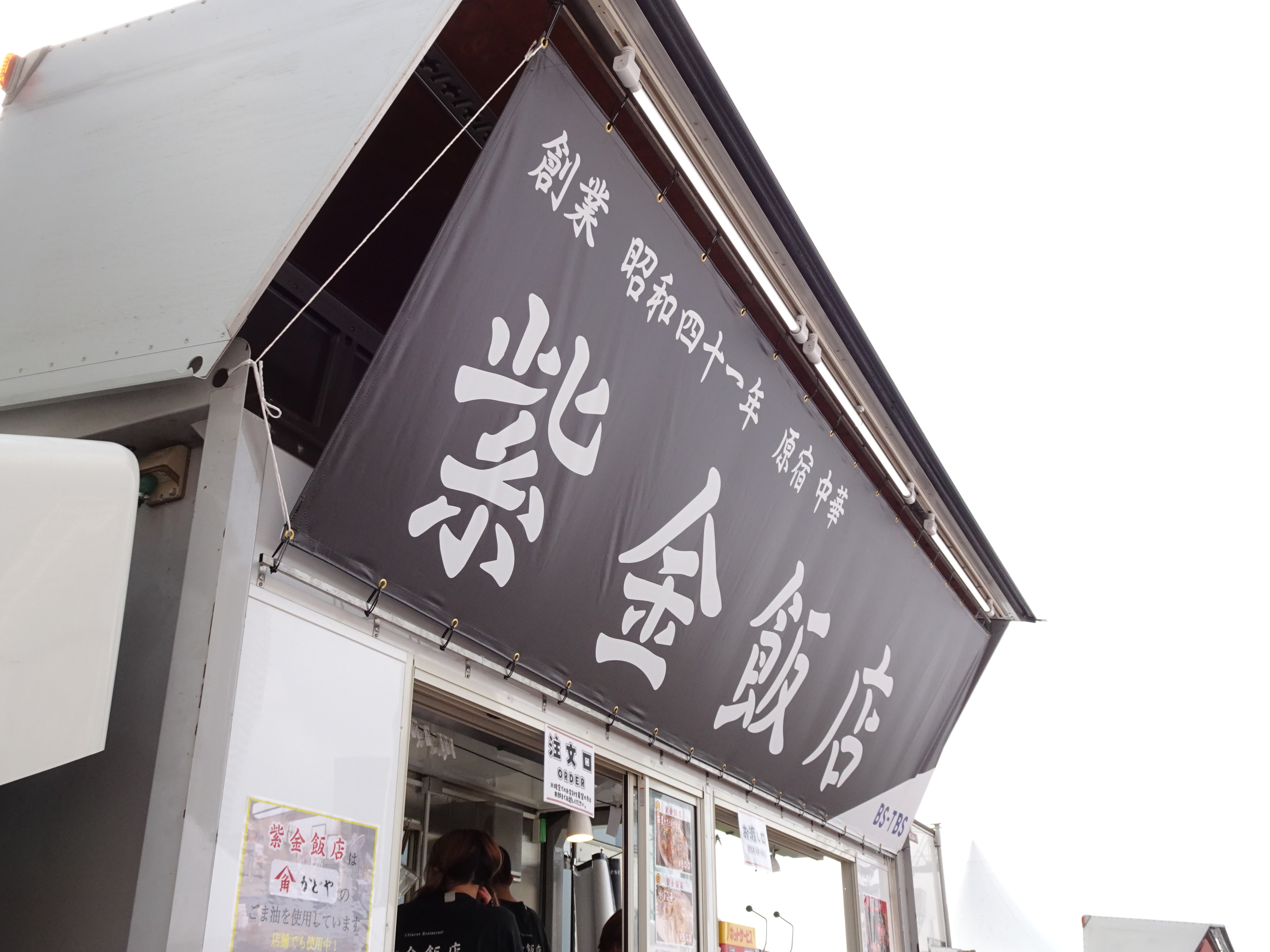 原宿の紫金飯店のキッチンカー