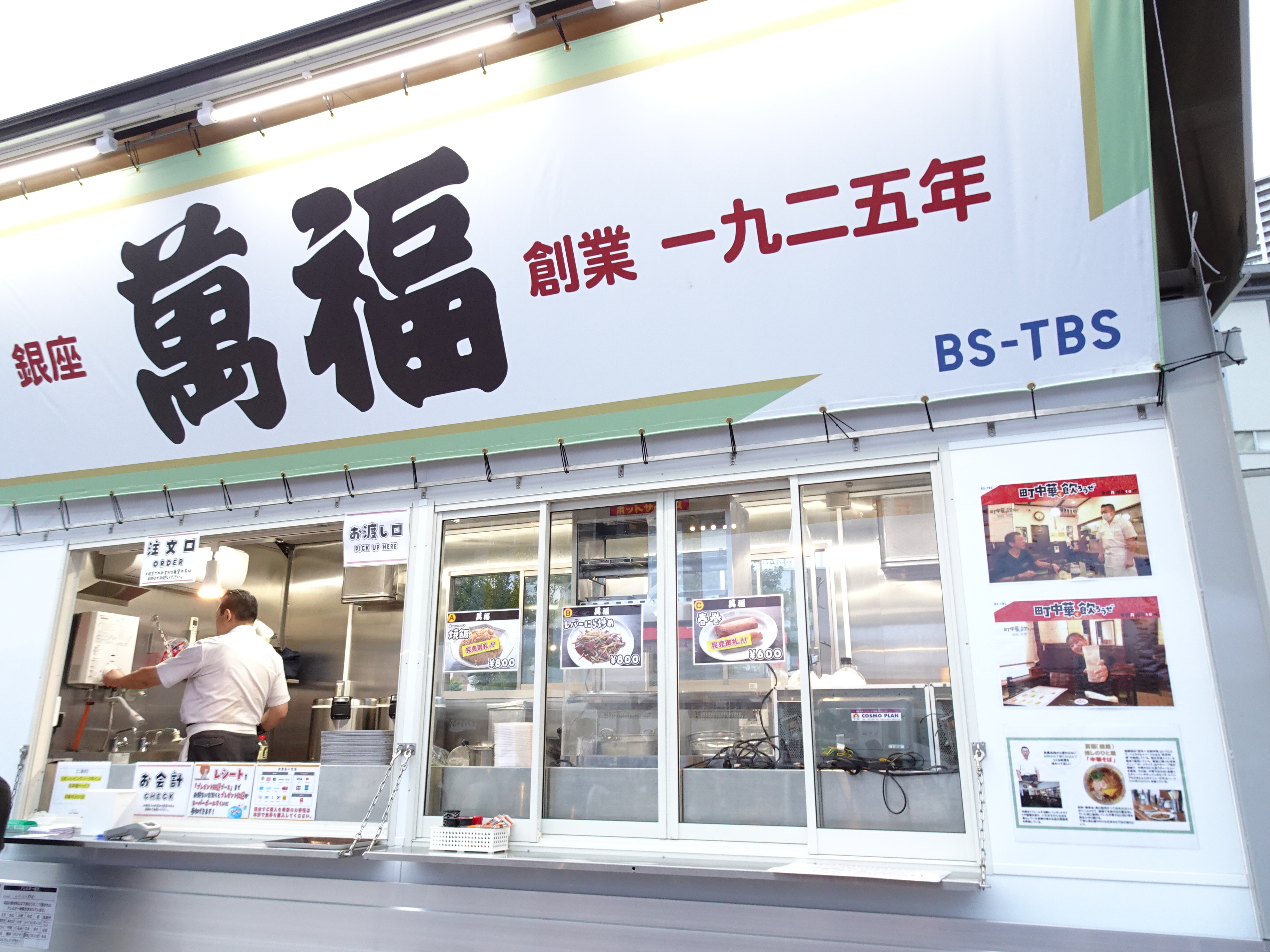 銀座の萬福のキッチンカー