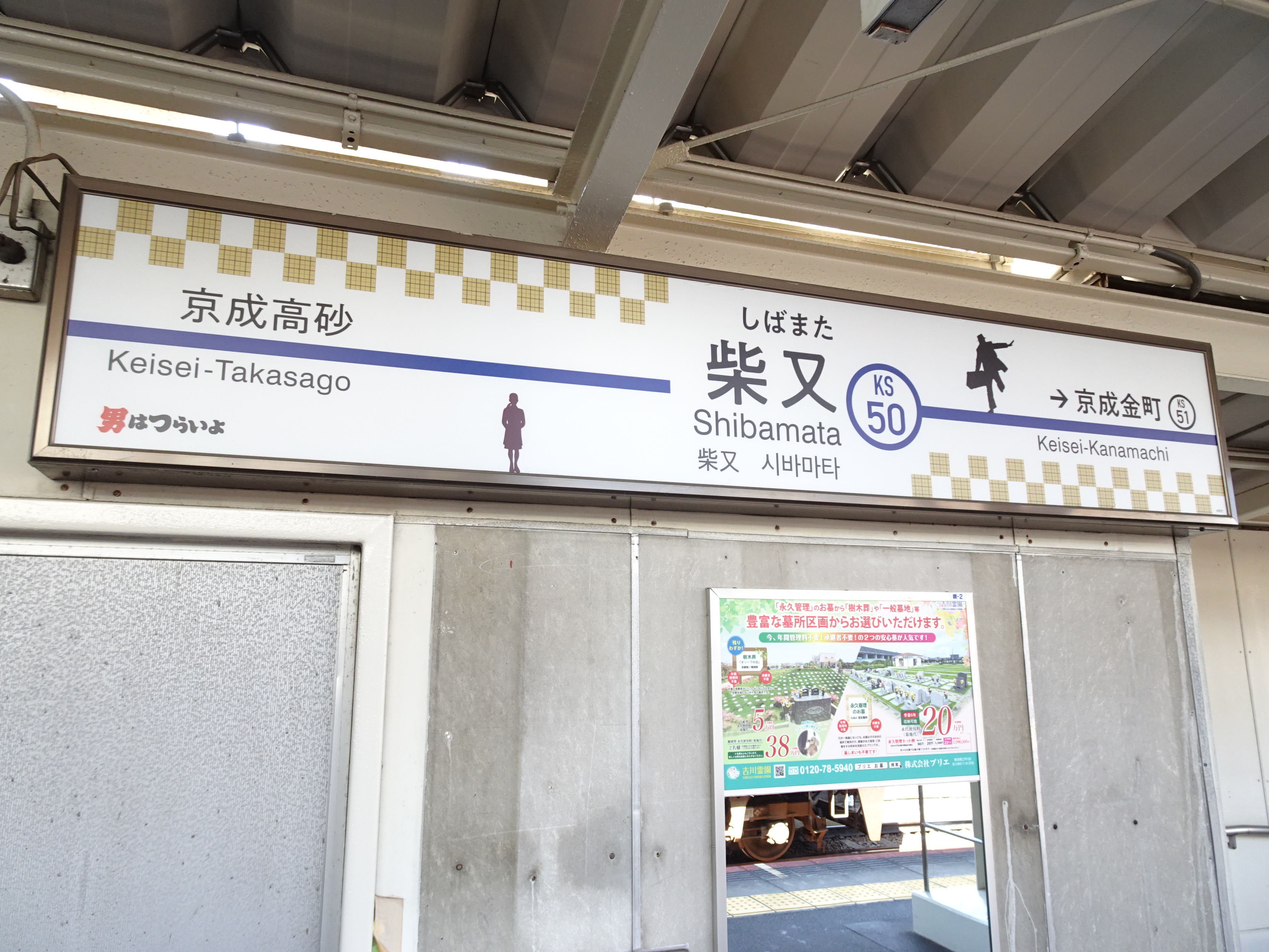 柴又駅の駅名標