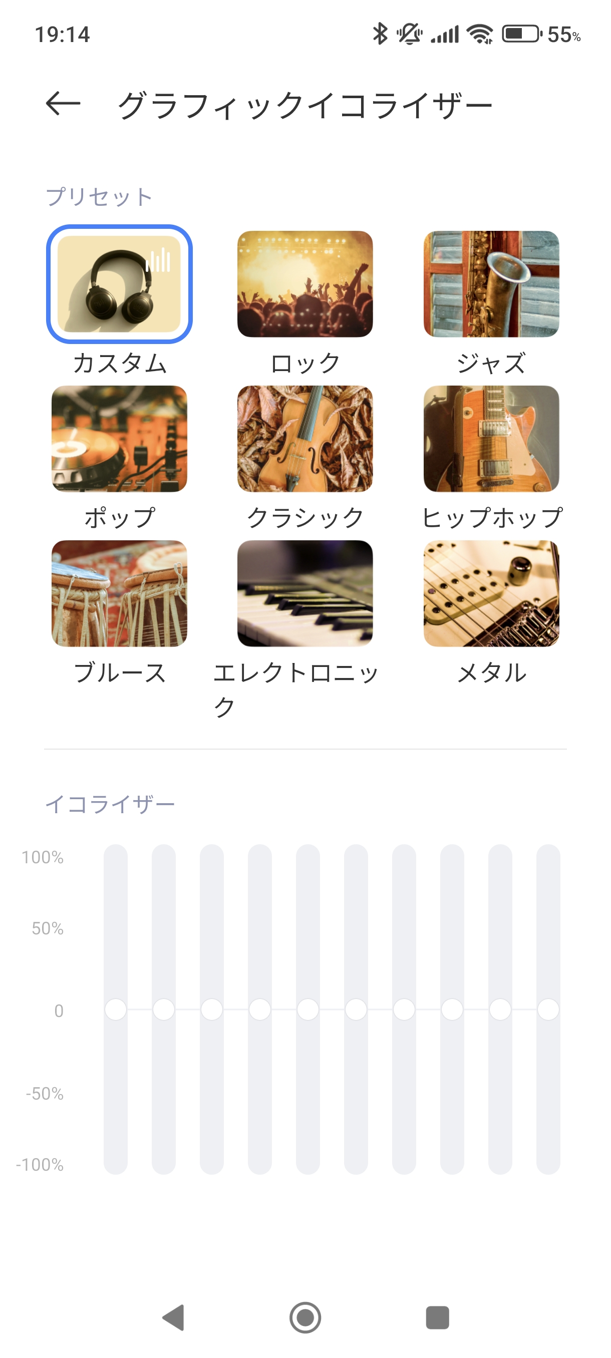 グラフィックイコライザーのカスタム
