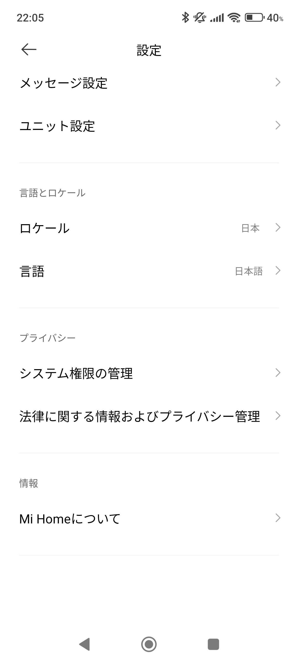 Mi Homeアプリの設定画面