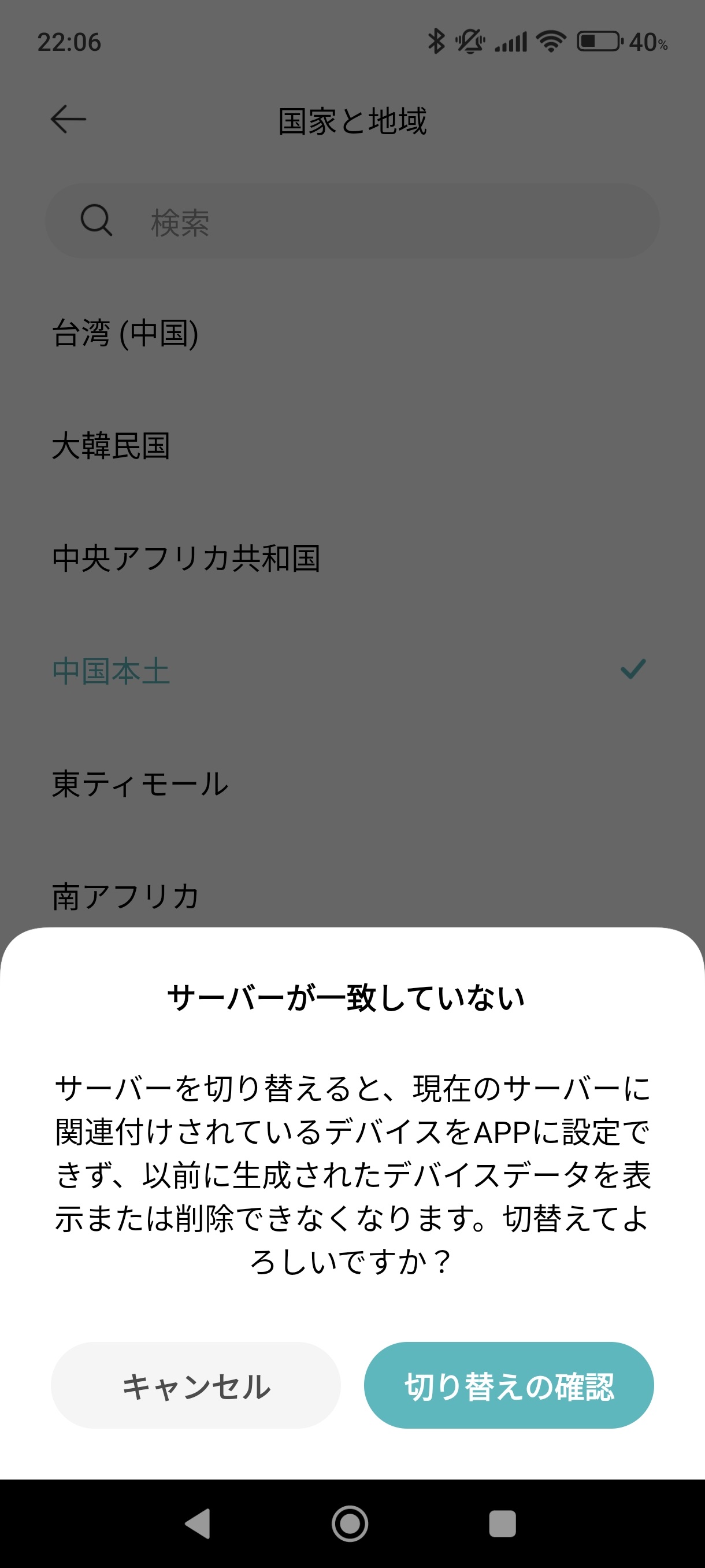 Mi Homeアプリのロケールを中国本土に変える際のサーバー切り替えの注意事項の画面