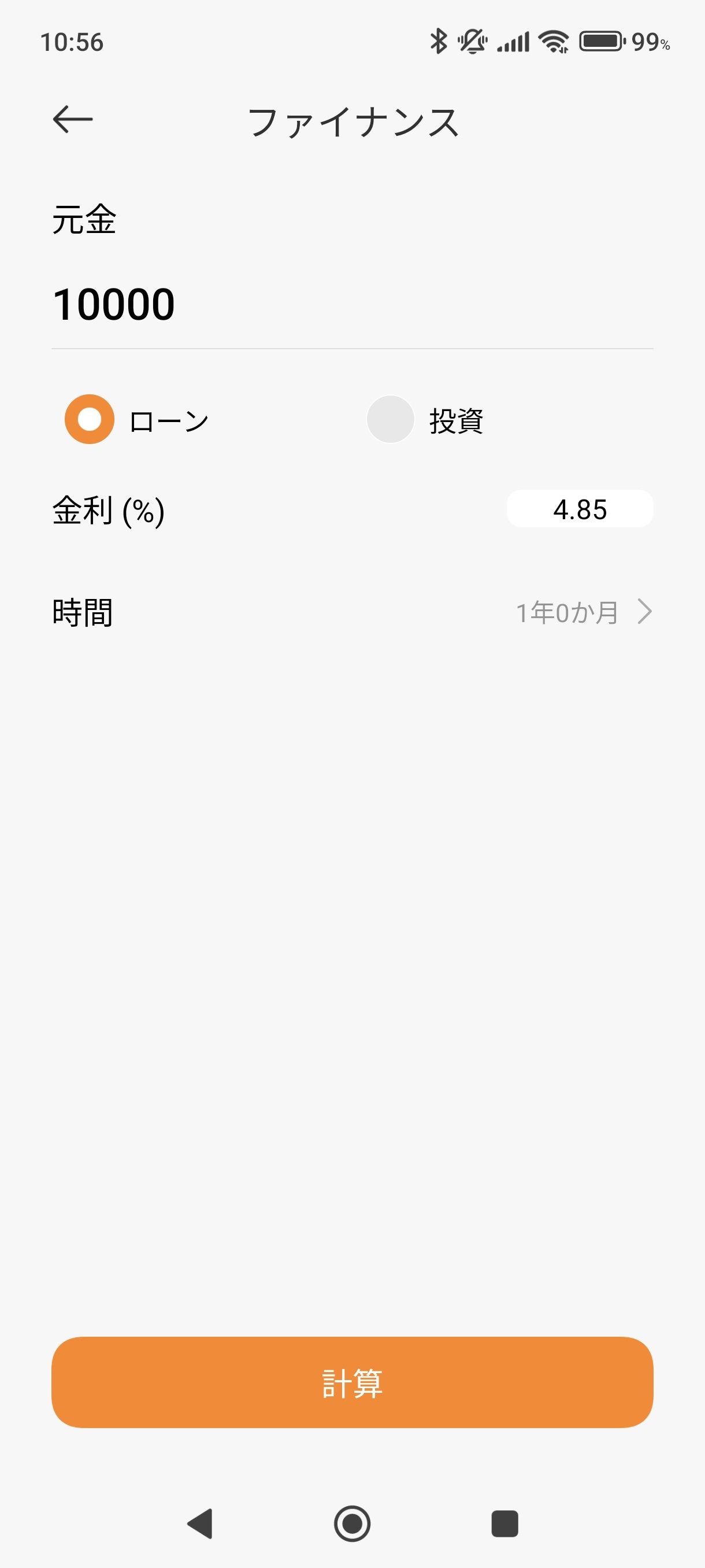 ローンの画面で元金1万円、金利4.85%と入力した画面
