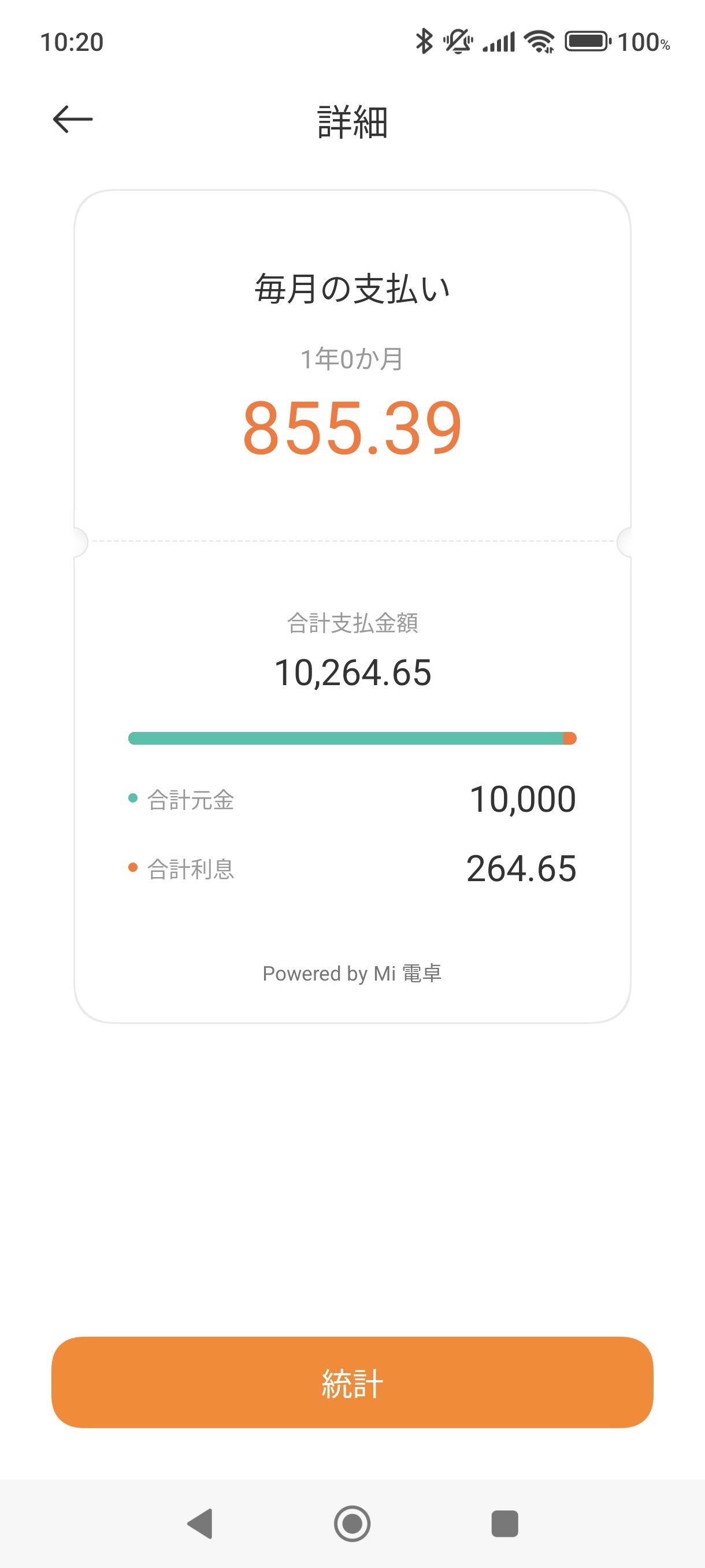 金利4.85%の1万円のローンに毎月の支払いが855.39円という計算結果