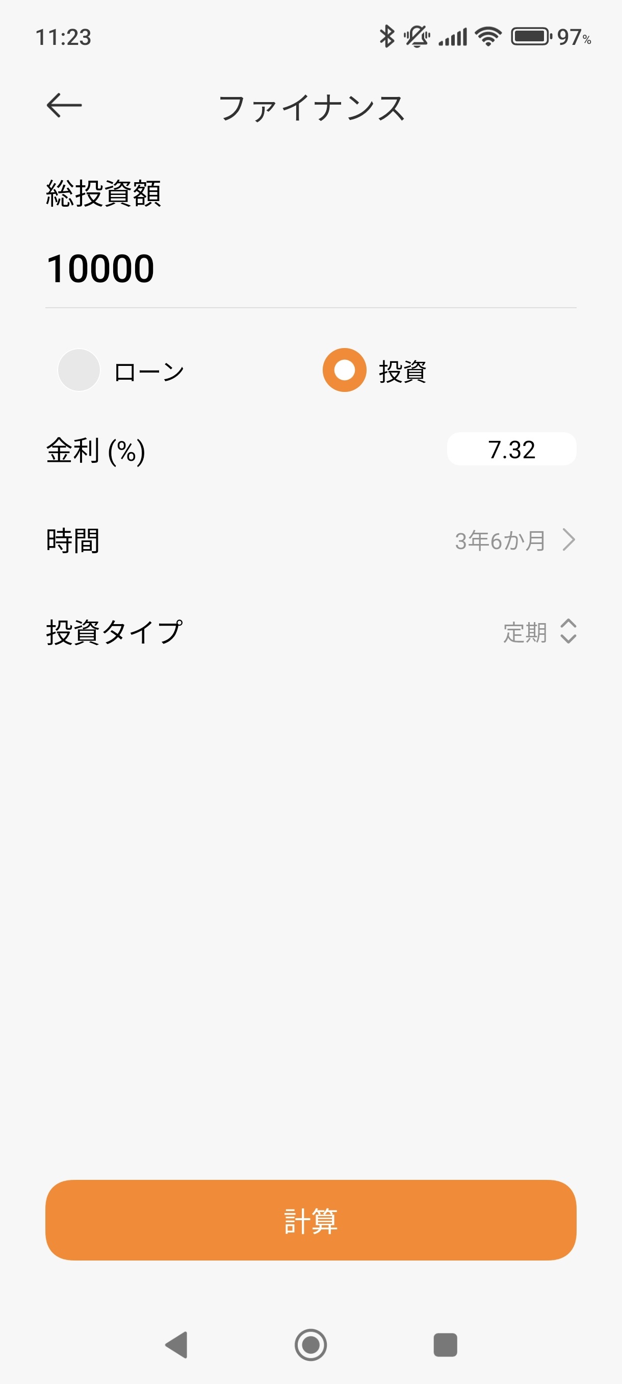 金利7.32%で1万円の投資に3年6ヶ月で定期の投資について計算する画面