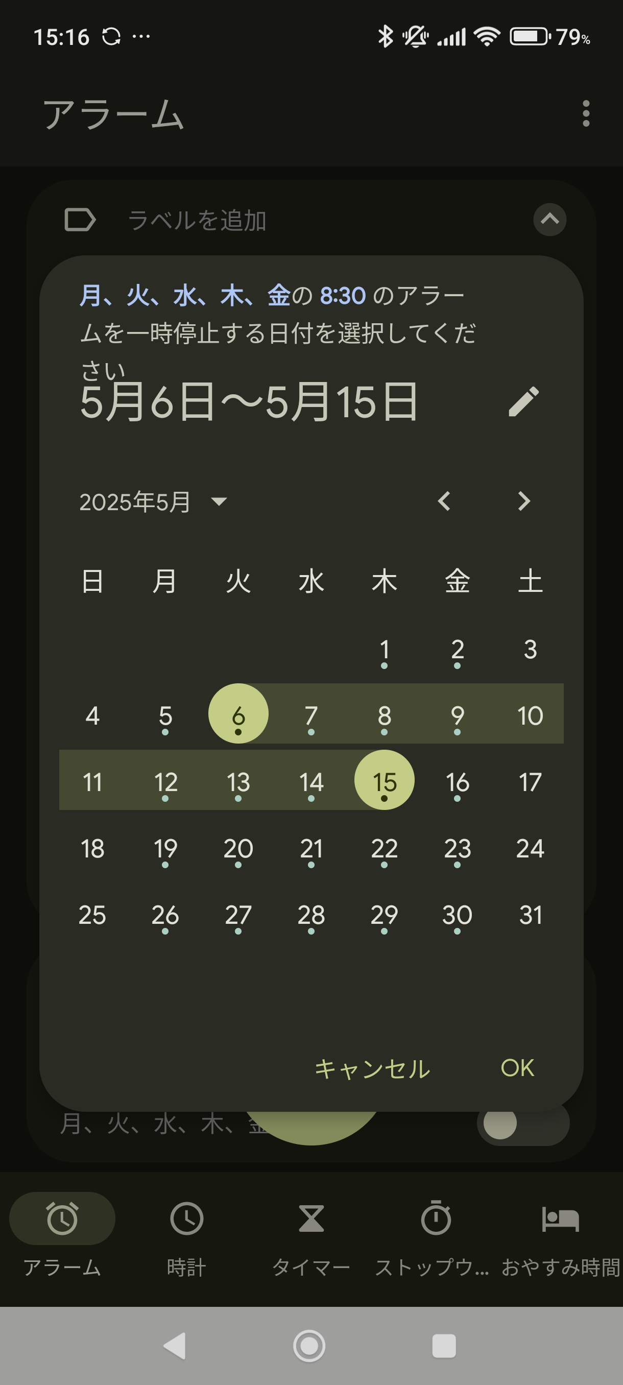 アラームの一時停止期間の設定画面