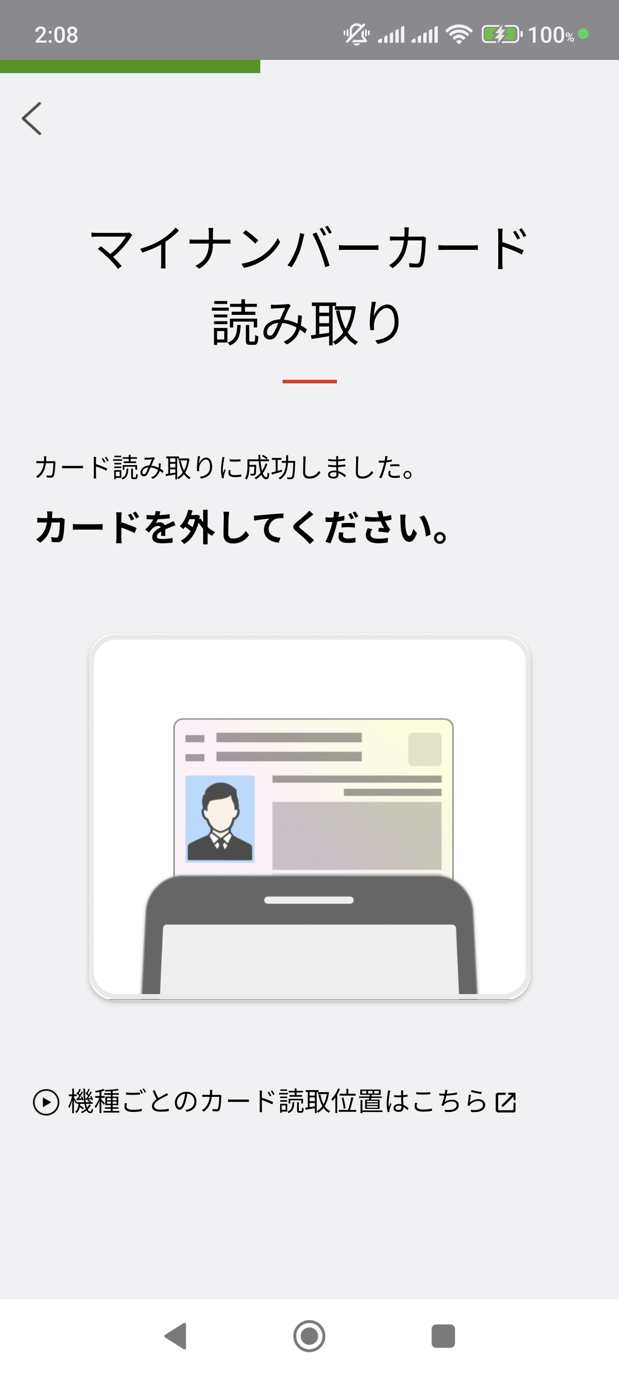 『マイナンバーカード読み取り』の画面で読み取りに成功したのでカードを外すように案内する画面のスクリーンショット