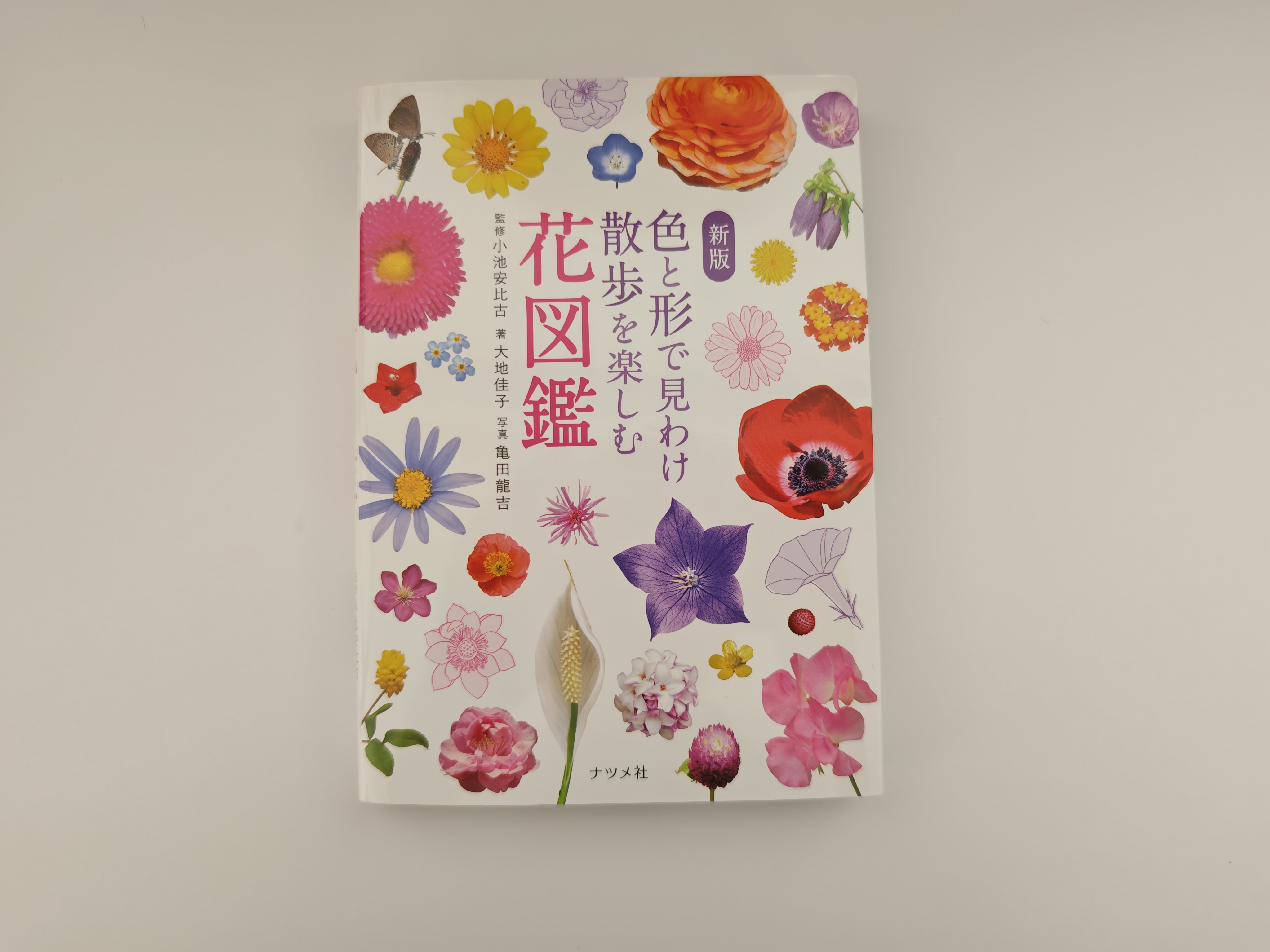 ナツメ社の『新版 色と形で見わけ散歩を楽しむ花図鑑』を買った - blog