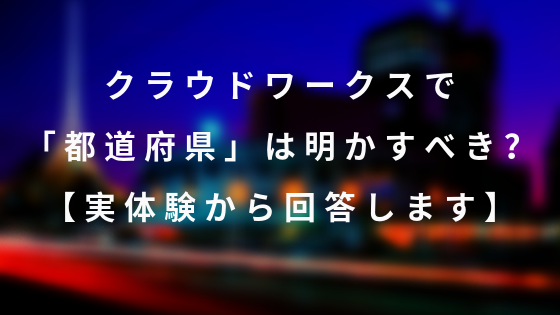 クラウドワークスで居住地域を明かすべきか迷う人の目線