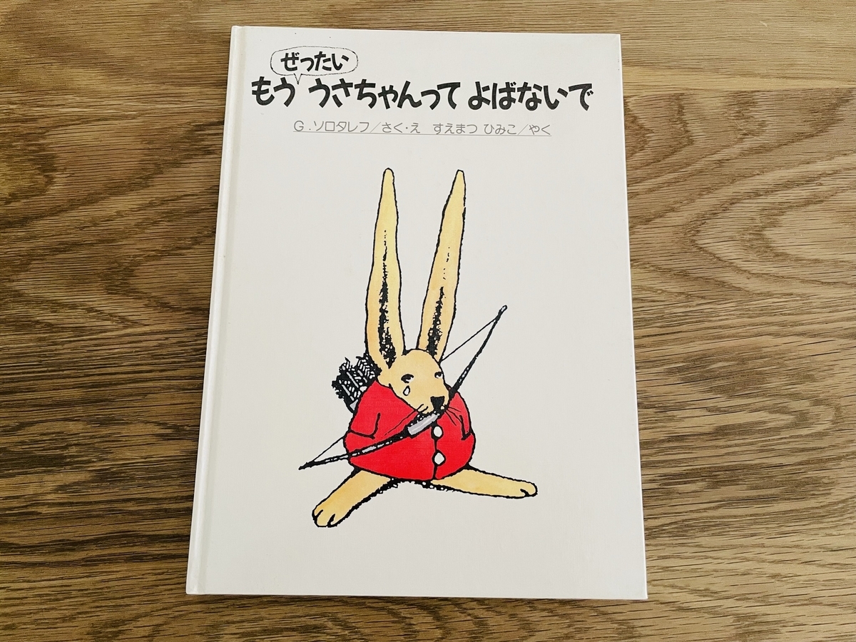 絵本紹介】もうぜったいうさちゃんってよばないで - エド＆リーのブログ