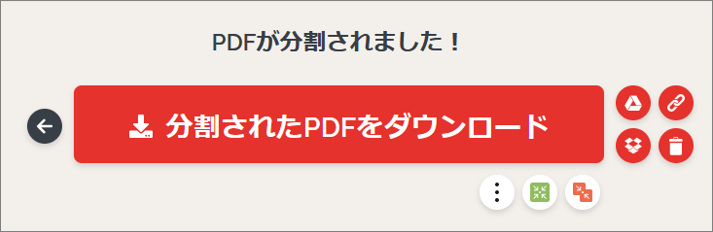 分割されたPDFをダウンロード