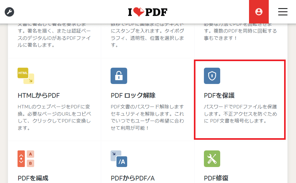 ilovepdf保護機能