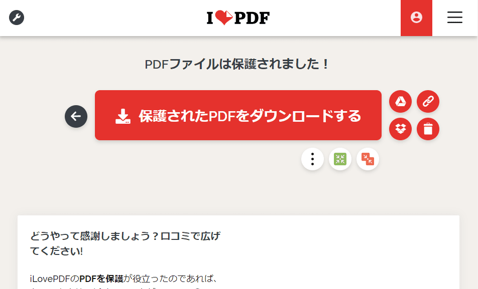 ilovepdf保護機能