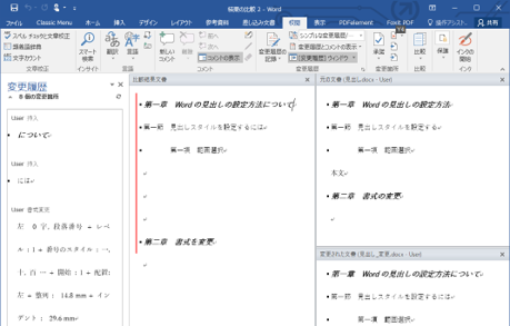 Word比較変更履歴