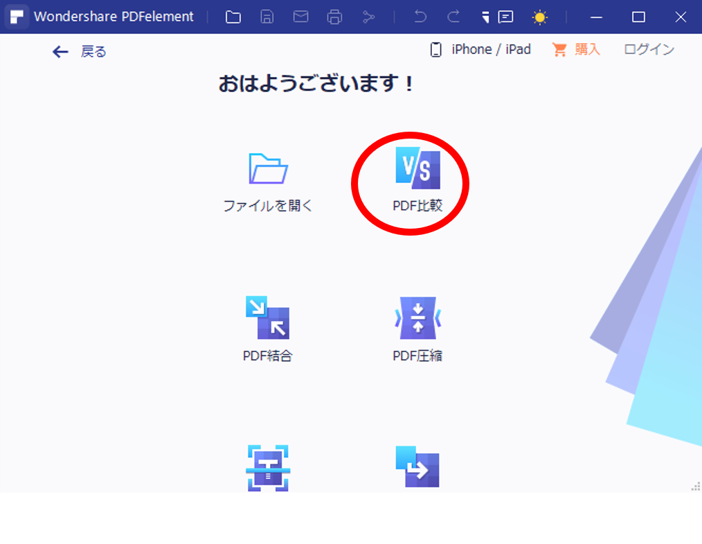 PDFエレメント比較