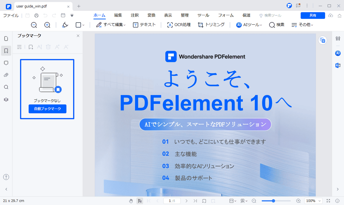 PDFelementで自動しおりを生成