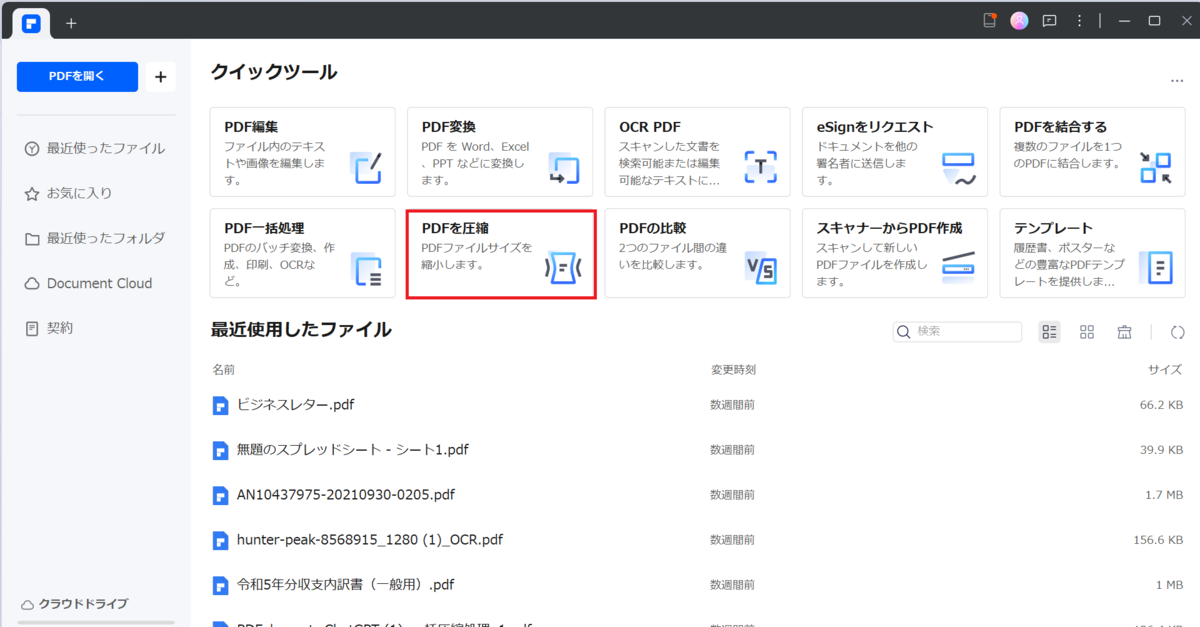 PDFエレメントでPDFを圧縮