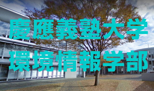 2025年慶應義塾大学環境情報学部の解答速報と合格発表の日時など