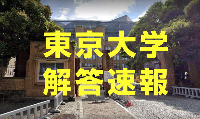 2025年東京大学の解答速報と合格発表・入学手続き - 大学生活