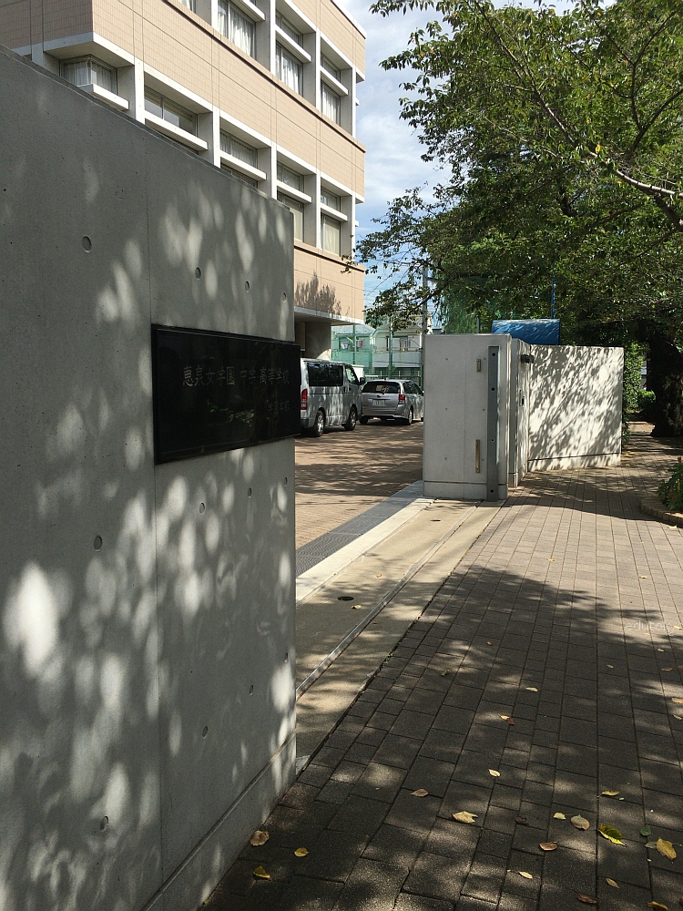 1609 恵泉女学園中学高等学校 授業見学会 学校訪問の記録