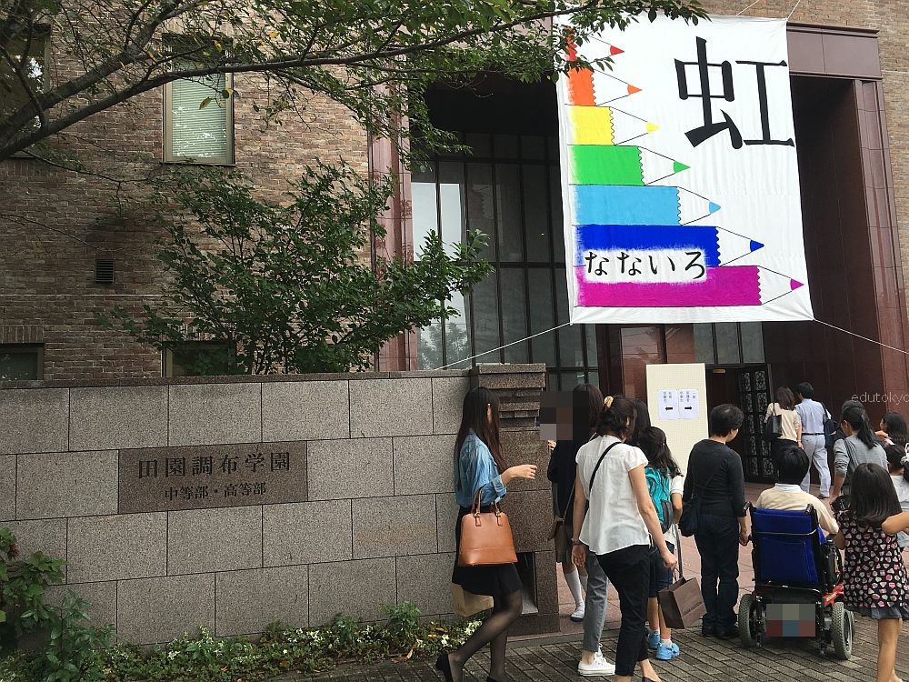 1609 田園調布学園中等部高等部 なでしこ祭 学校訪問の記録