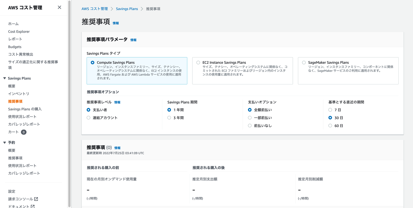 Savings Plansの推奨事項