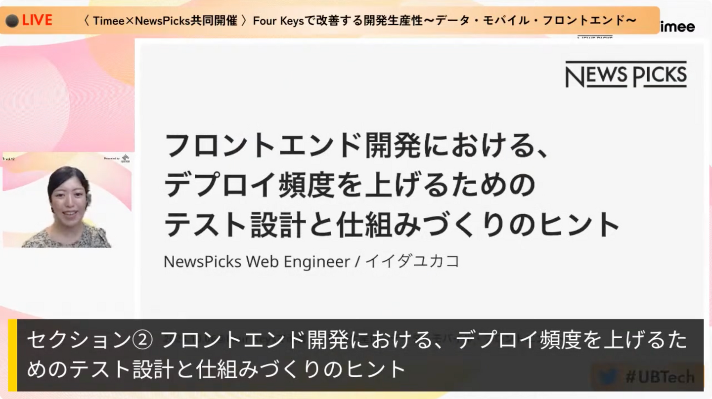 『フロントエンド開発における、デプロイ頻度を上げるためのテスト設計と仕組みづくりのヒント』飯田 有佳子 氏