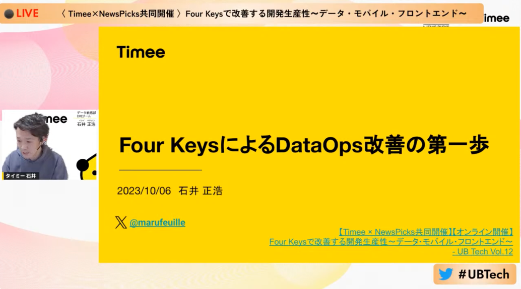 『Four KeysによるDataOps改善の第一歩』石井 正浩 氏