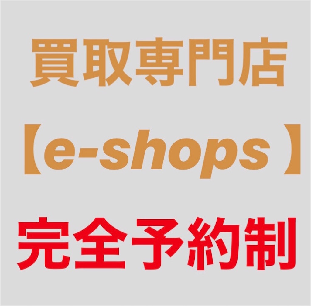 f:id:ee-shops:20200219010330j:image