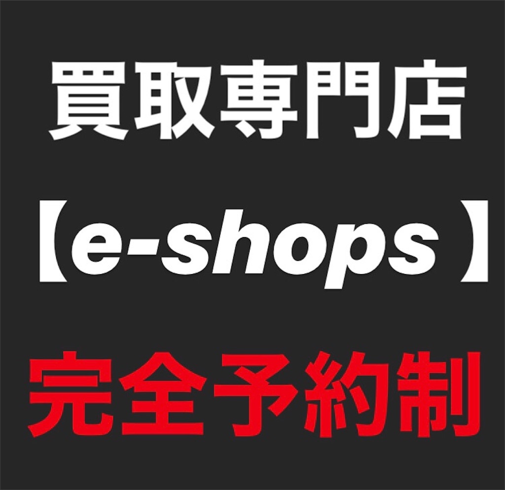 f:id:ee-shops:20200321134613j:image f:id:ee-shops:20200321134613j:image