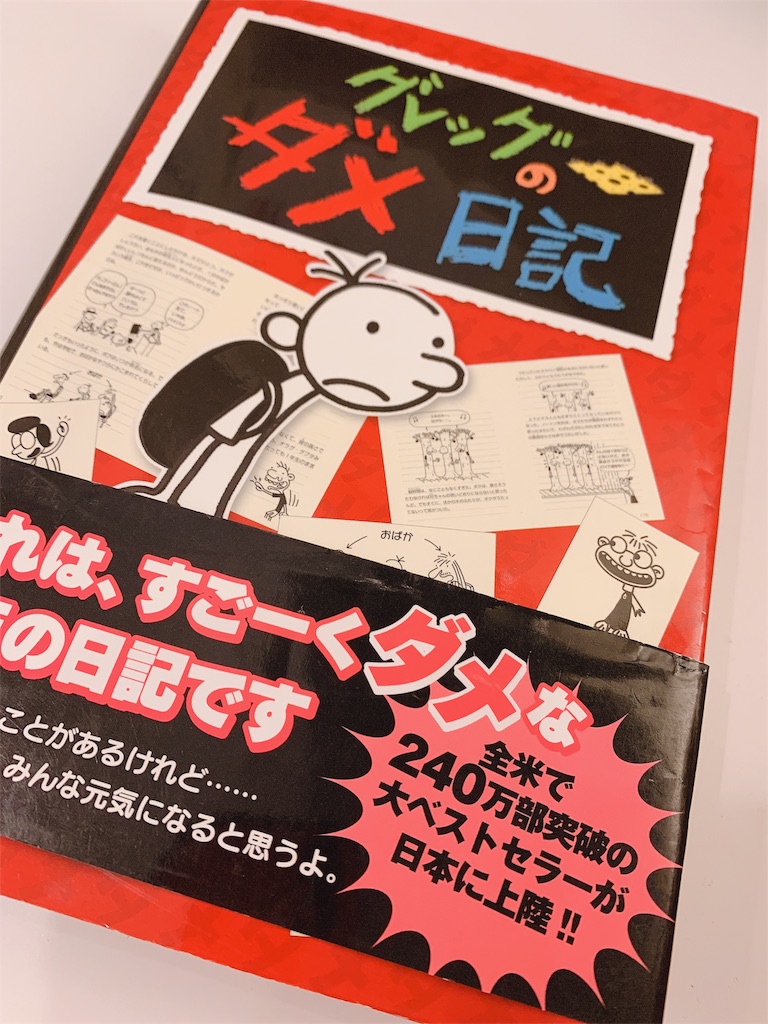 夏の読書特集 第一弾 ユーモアセンスを鍛えるならこの1冊 グレッグのダメ日記 丸太ブログ