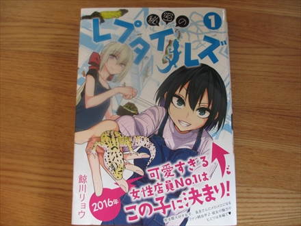 爬虫類好きの店員さんが超カワイイ 秘密のレプタイルズ １巻の感想 アニメと漫画とゲームの考察をだらだらやってみる
