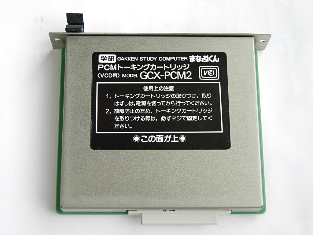 学研 まなぶくん(GAKKEN STUDY COMPUTER)用 PCMトーキングカートリッジ