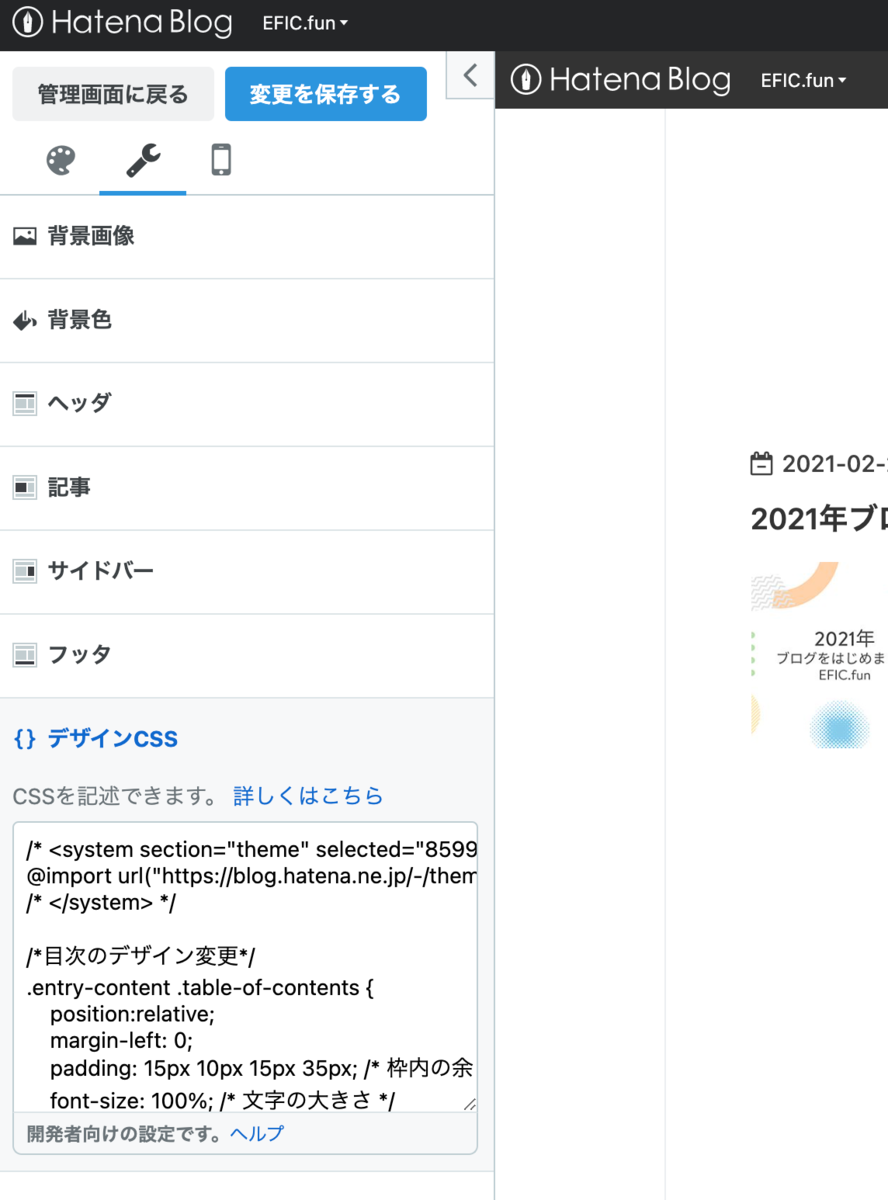 はてなブログ「デザインCSS」