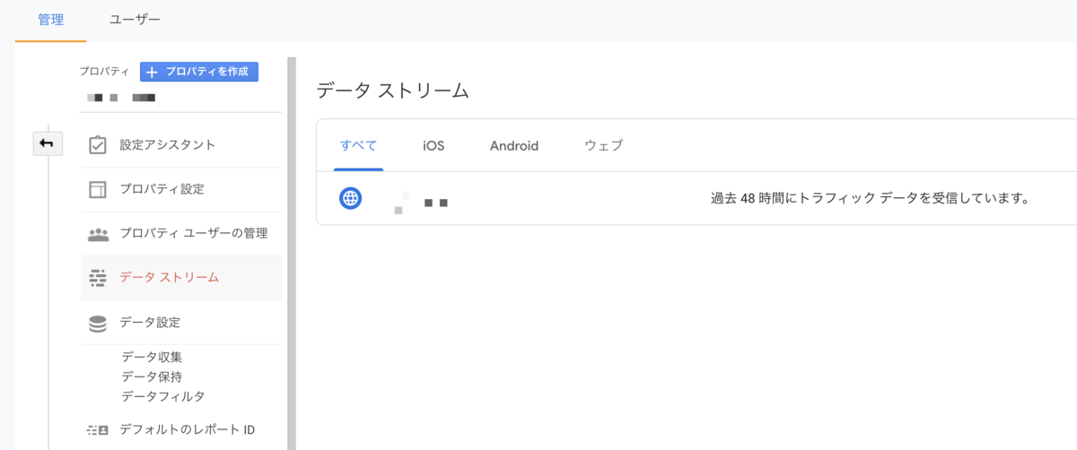 GA4データストリーム