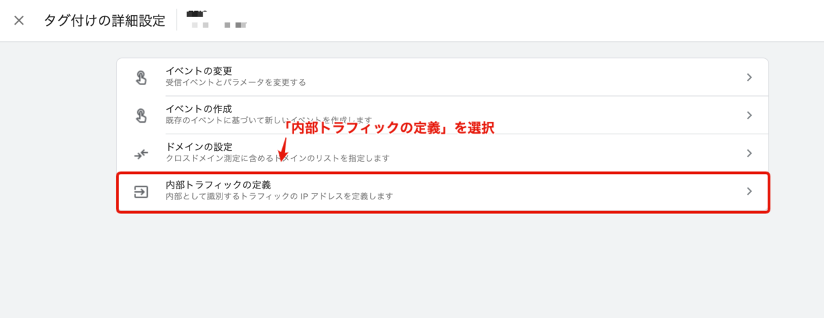 GA4内部トラフィックの定義