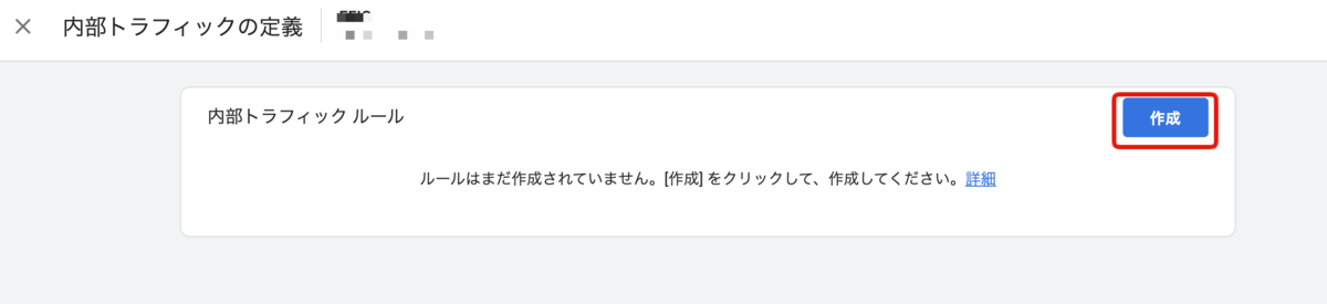 GA4内部トラフィックの定義を作成